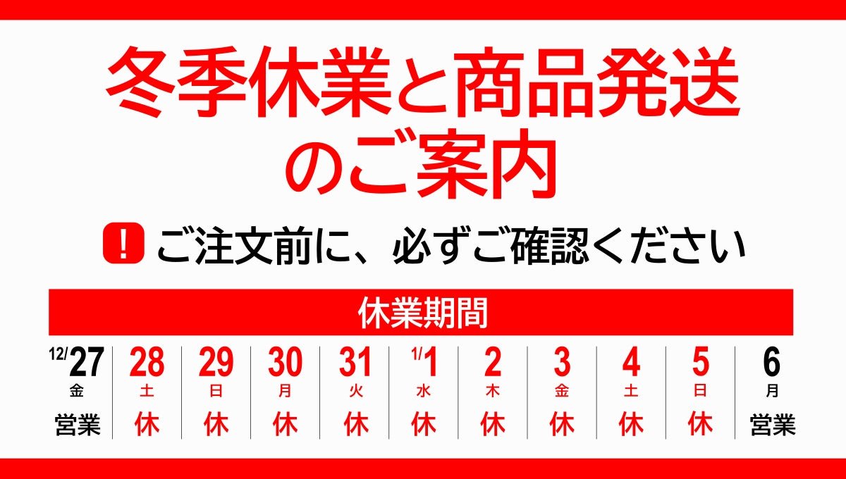 冬季休業と商品発送のご案内 - ふくしま市場｜福島県産品オンラインストア