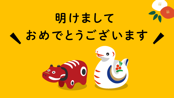 新年あけましておめでとうございます - ふくしま市場｜福島県産品オンラインストア