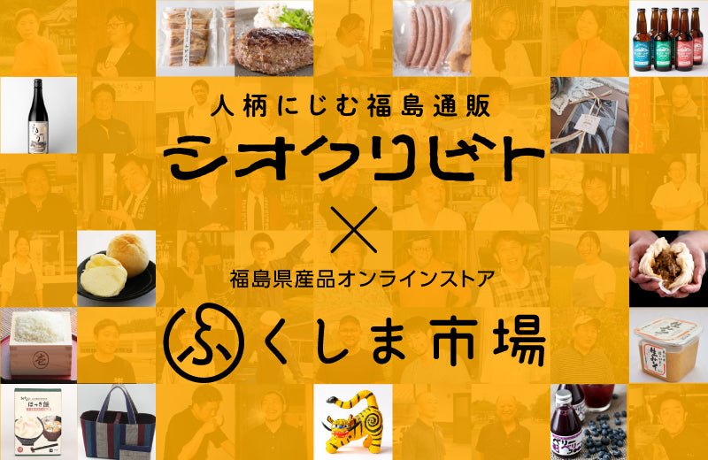 シオクリビト特集 - ふくしま市場｜福島県産品オンラインストア