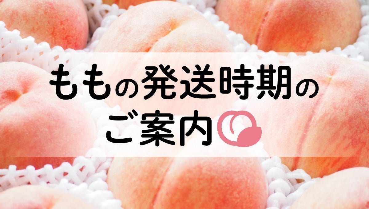 桃 発送時期のご案内 - ふくしま市場｜福島県産品オンラインストア