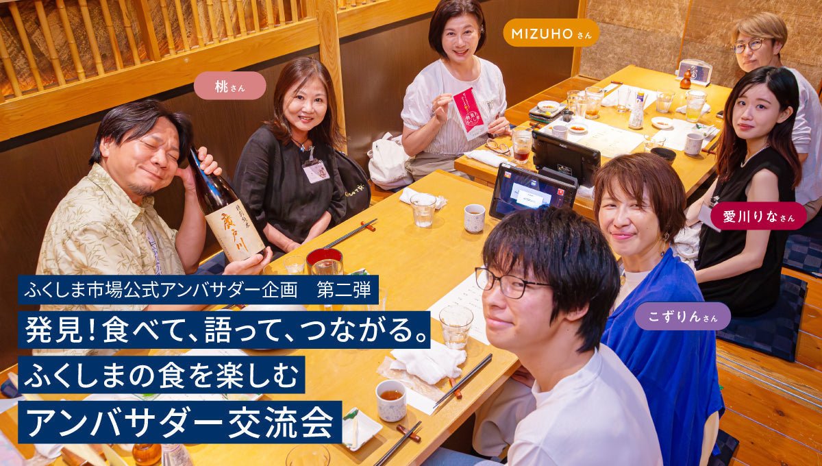 ＼ふくしま市場公式アンバサダー企画 第二弾 公開！／ - ふくしま市場｜福島県産品オンラインストア