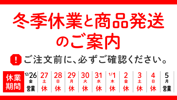 冬季休業と商品発送のご案内 - ふくしま市場｜福島県産品オンラインストア