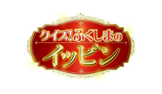 クイズ！ふくしまのイッピン（KFB福島放送）で福島県産品が紹介されました - ふくしま市場｜福島県産品オンラインストア