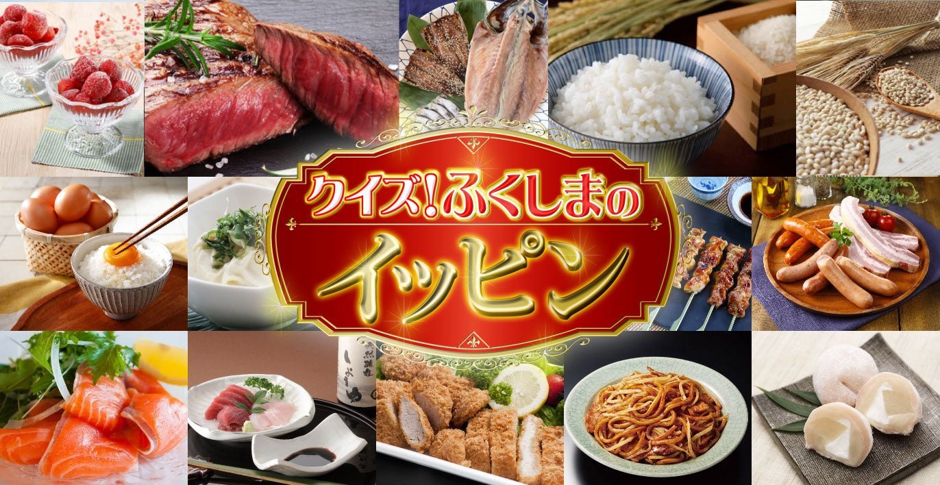 KFB福島放送で「クイズ！ふくしまのイッピン」11月19日（水）放送決定！ - ふくしま市場｜福島県産品オンラインストア