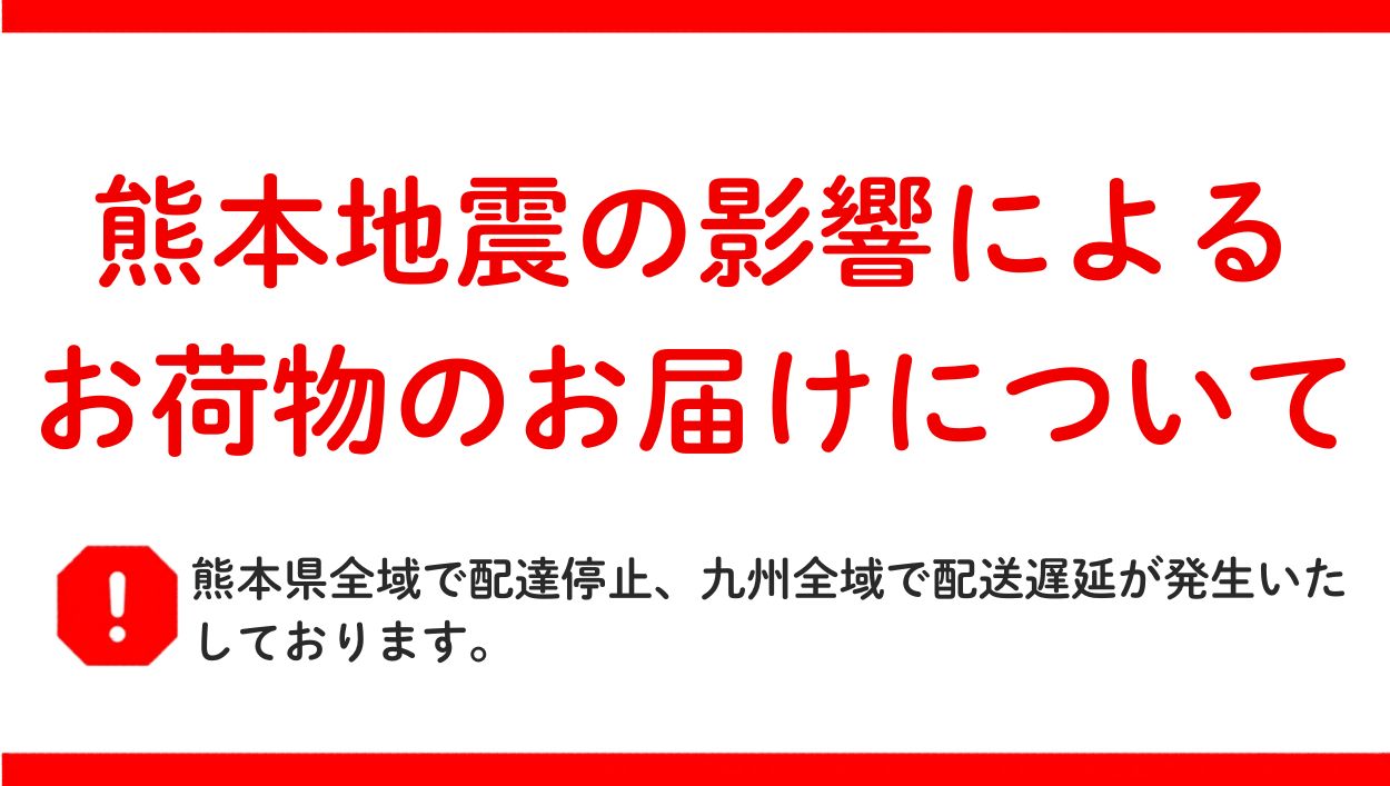 令和8年熊本地震の影響による配送停止・遅延について（2026/07/29更新）