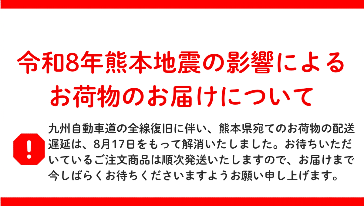 令和8年熊本地震の影響による配送停止・遅延について（2026/08/17更新）