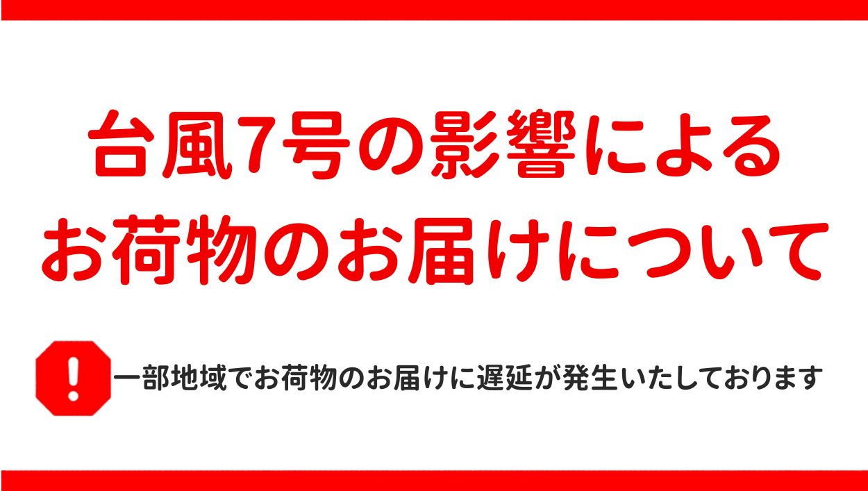 台風7号の影響によるお荷物のお届けについて（2026/06/25 更新）