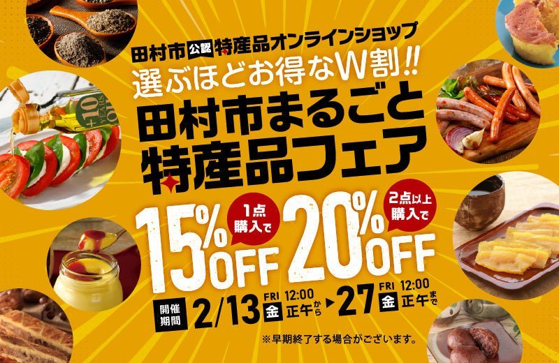選ぶほどお得なW割「田村市まるごと特産品フェア」最大20％OFFセール 2/13-2/27まで - ふくしま市場｜福島県産品オンラインストア