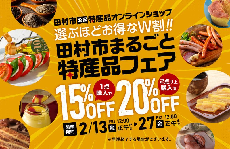 【予告】選ぶほどお得なW割「田村市まるごと特産品フェア」最大20％OFFセール 2/13-2/27まで - ふくしま市場｜福島県産品オンラインストア