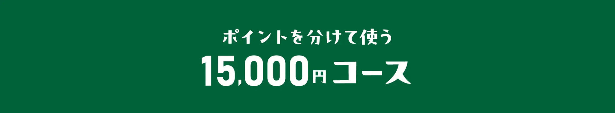 15,000円コース_復興推進ポイント利用促進キャンペーン - ふくしま市場｜福島県産品オンラインストア