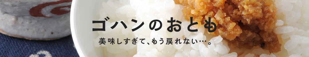 ゴハンのおとも