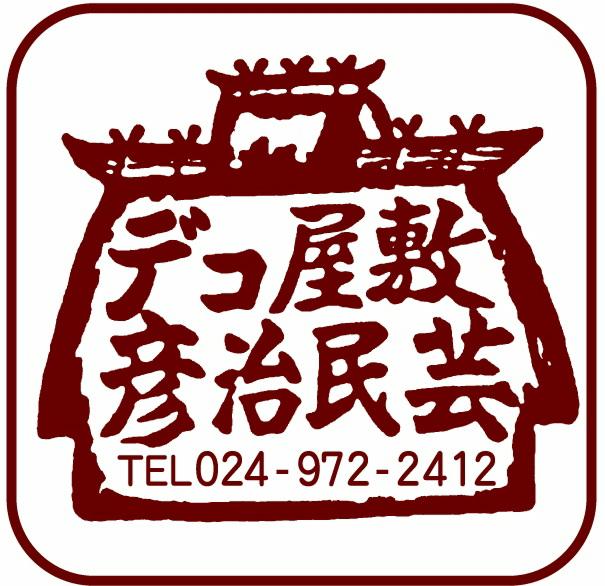 彦治民芸 | ふくしま市場｜福島県産品オンラインストア