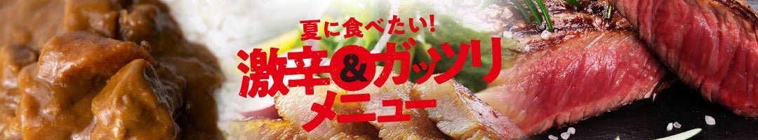 夏に食べたい！激辛&ガッツリメニュー | ふくしま市場｜福島県産品オンラインストア