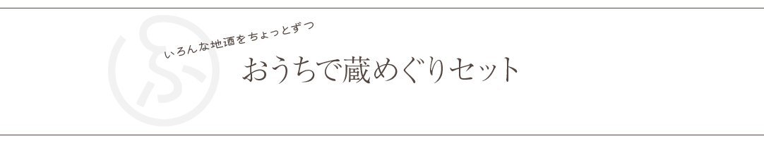 蔵めぐりセット | ふくしま市場｜福島県産品オンラインストア