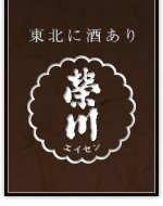 榮川酒造 | ふくしま市場｜福島県産品オンラインストア