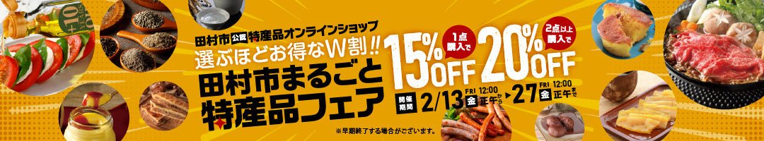 田村市公認オンラインショップ特集 - ふくしま市場｜福島県産品オンラインストア