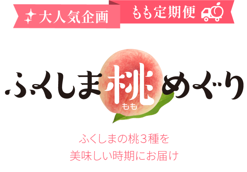 桃めぐり 品種のご案内 - ふくしま市場｜福島県産品オンラインストア