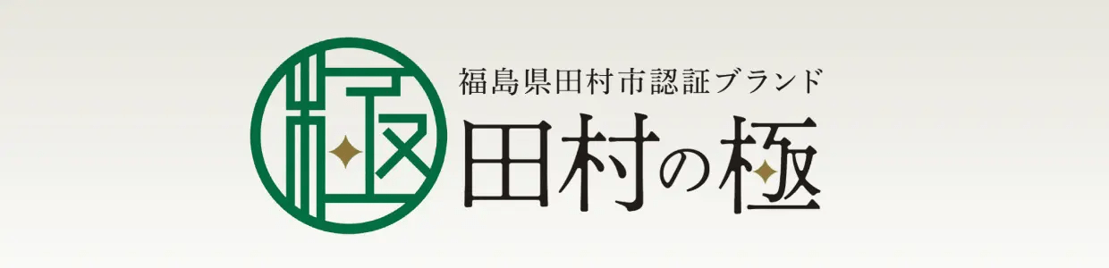 【田村の極】認証商品 - ふくしま市場｜福島県産品オンラインストア