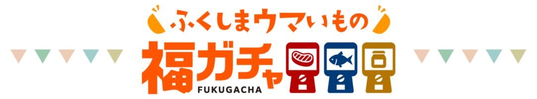 ふくしまウマいもの福ガチャ - ふくしま市場｜福島県産品オンラインストア