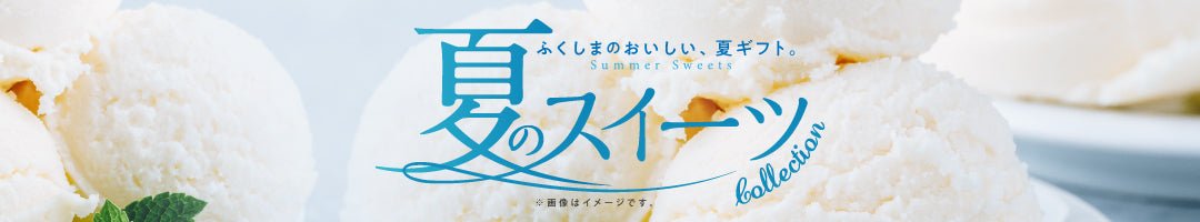 夏のスイーツ特集 | ふくしま市場｜福島県産品オンラインストア