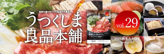 うつくしま良品本舗 vol.29｜2025秋冬カタログ - ふくしま市場｜福島県産品オンラインストア
