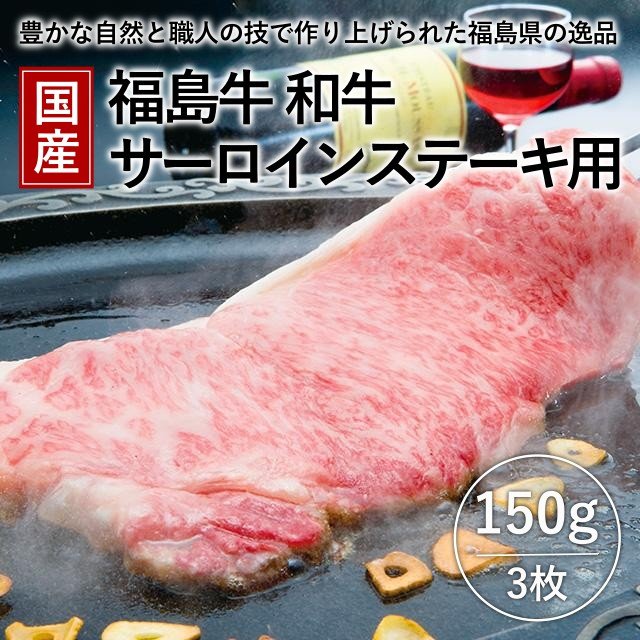 国産 福島牛 和牛サーロインステーキ用 150g×3枚【冷凍】 - ふくしま市場｜福島県産品オンラインストア