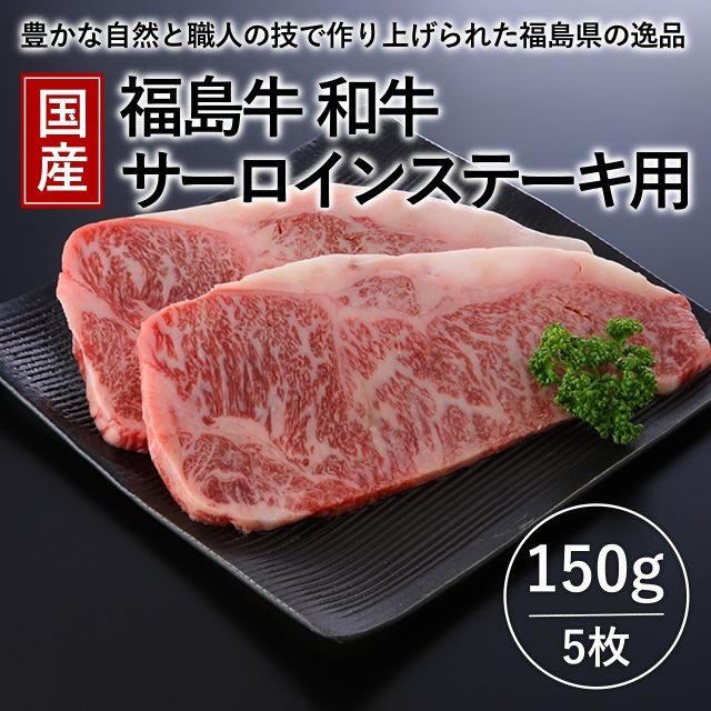 国産 福島牛 和牛サーロインステーキ用 150g×5枚【冷凍】 - ふくしま市場｜福島県産品オンラインストア