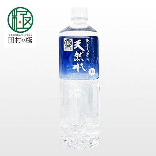 【田村市】あぶくまの天然水1L 1箱(10本入り) - ふくしま市場｜福島県産品オンラインストア