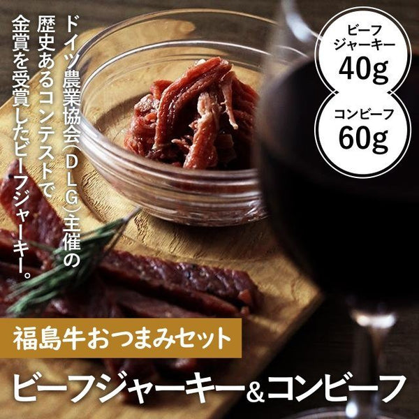 福島牛おつまみセット ビーフジャーキー&コンビーフ【2セット】