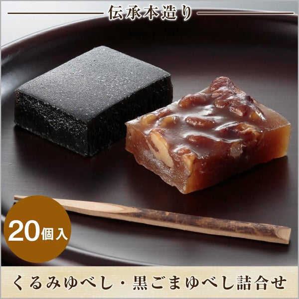 大黒屋のくるみゆべし・黒ごまゆべし詰合せ 20個入