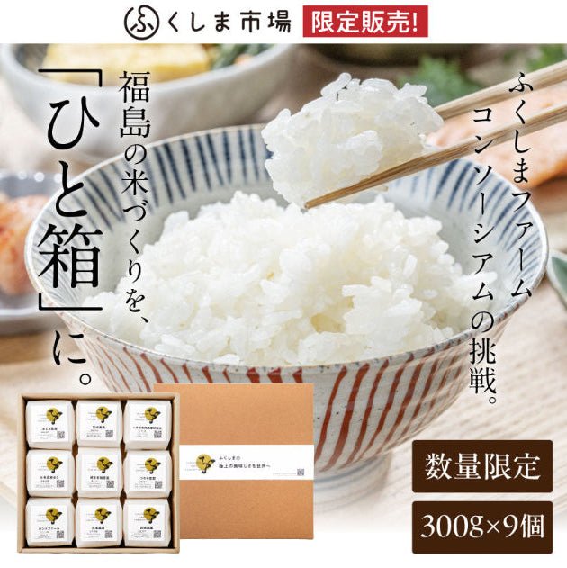 【限定販売】福島県産キューブ米 食べ比べセット（300g×9個） - ふくしま市場｜福島県産品オンラインストア