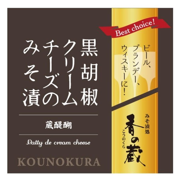 【最大30%OFF 緊急大特価】 香の蔵 おまかせクリームチーズみそ漬けセット - ふくしま市場｜福島県産品オンラインストア