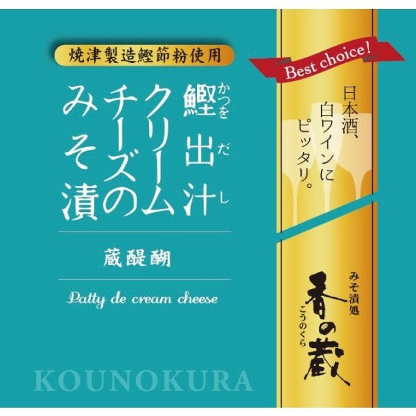 【最大30%OFF 緊急大特価】 香の蔵 おまかせクリームチーズみそ漬けセット - ふくしま市場｜福島県産品オンラインストア