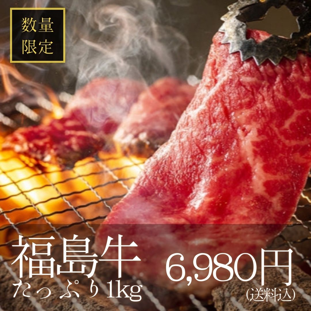 【新春3日間限定】福島牛1kgドーン！ 黒毛和牛4種福袋《6,980円・送料込》 - ふくしま市場｜福島県産品オンラインストア