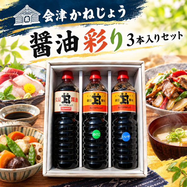 会津かねじょう 醤油彩り3本入りセット