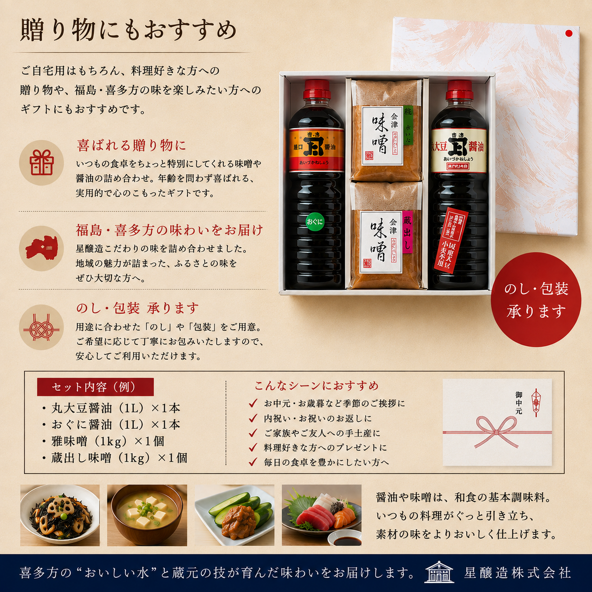 星醸造ギフトセット（醤油・味噌）