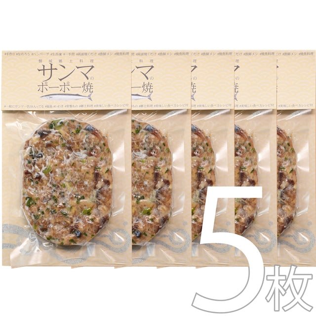 サンマのポーポー焼 大判５枚セット - ふくしま市場｜福島県産品オンラインストア