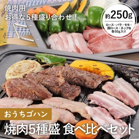 〈おうちゴハン〉焼肉５種盛 食べ比べセット - ふくしま市場｜福島県産品オンラインストア