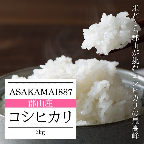 【令和5年産完売】「ASAKAMAI887」郡山産 コシヒカリ 2kg（のし掛け不可） - ふくしま市場｜福島県産品オンラインストア