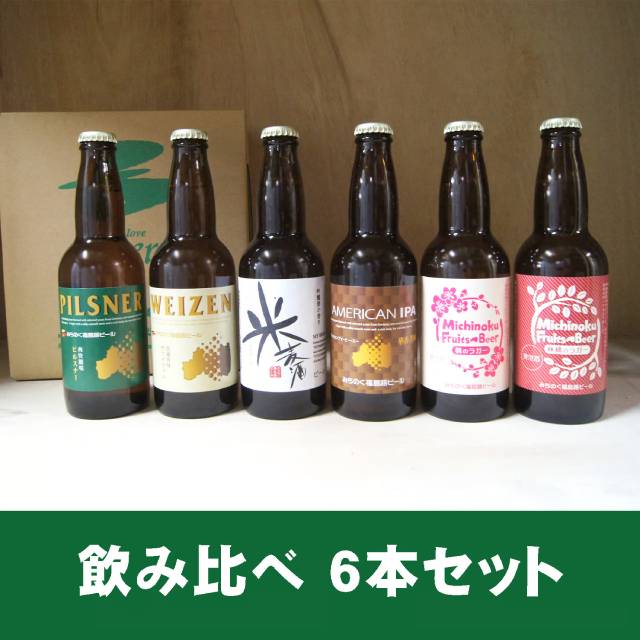 みちのく福島路ビール飲み比べ6本セット - ふくしま市場｜福島県産品オンラインストア