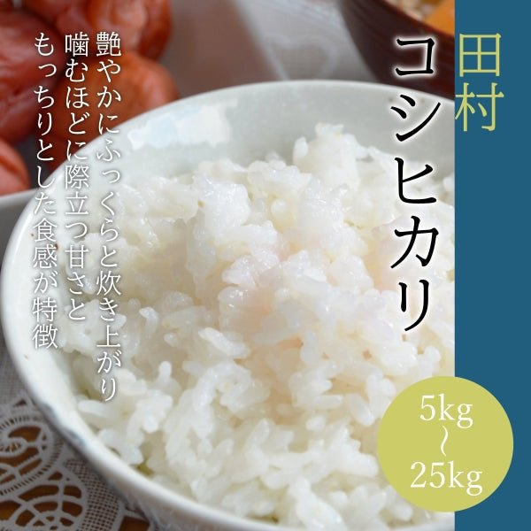 【令和6年産：新米】田村コシヒカリ（普通精米・無洗米） - ふくしま市場｜福島県産品オンラインストア