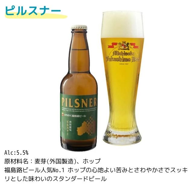 みちのく福島路ビール飲み比べ6本セット - ふくしま市場｜福島県産品オンラインストア