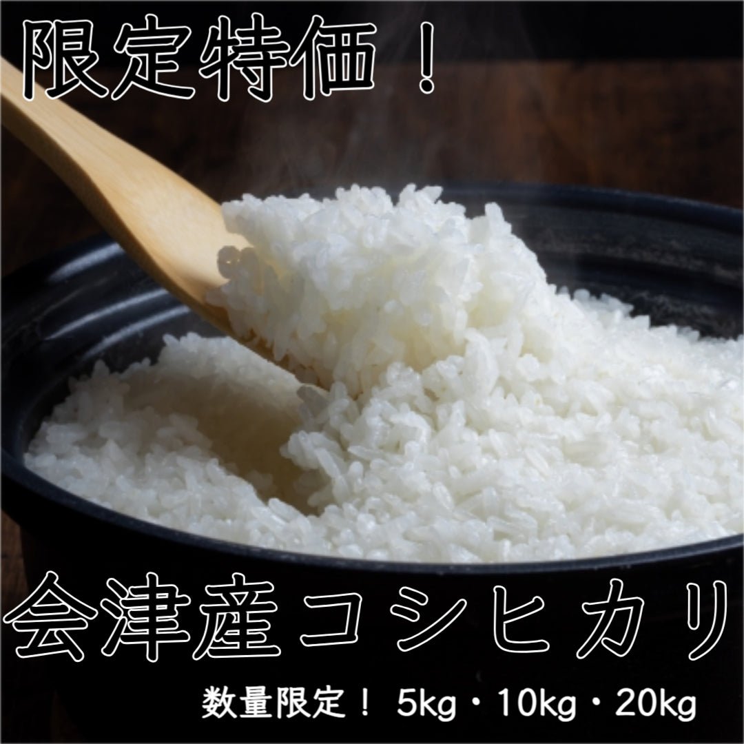 【限定特価・令和6年産】会津産 コシヒカリ - ふくしま市場｜福島県産品オンラインストア