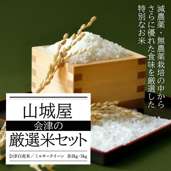 【令和6年産 新米】山城屋 会津の厳選米セット - ふくしま市場｜福島県産品オンラインストア