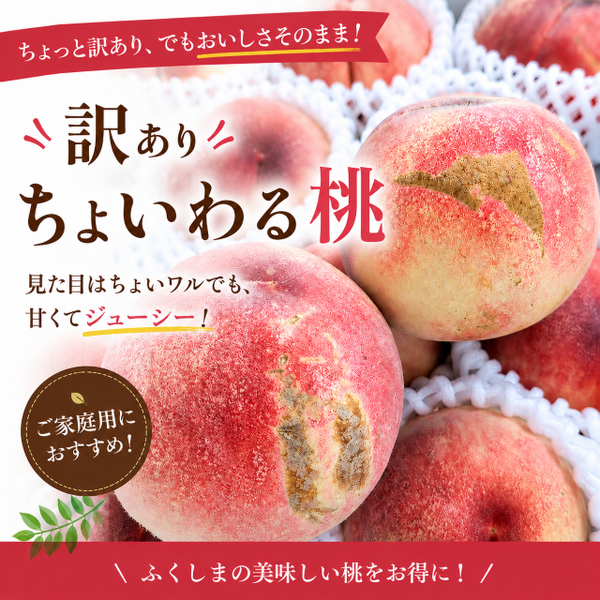 訳あり ちょいわる桃 3kg【熨斗掛け不可】