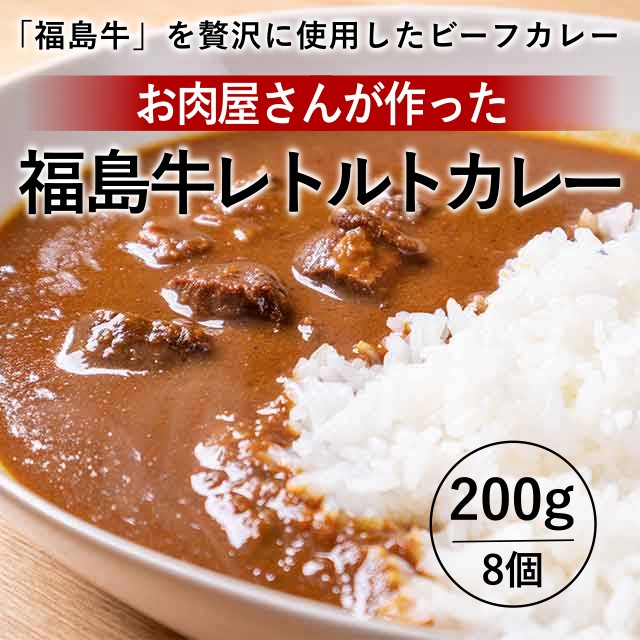 お肉屋さんが作った福島牛レトルトカレー