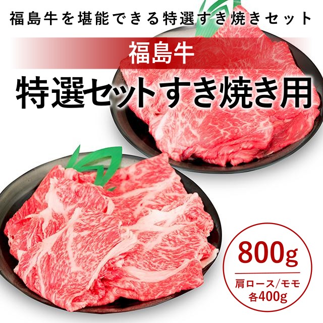 福島牛ロース・モモ肉 すき焼き用セット