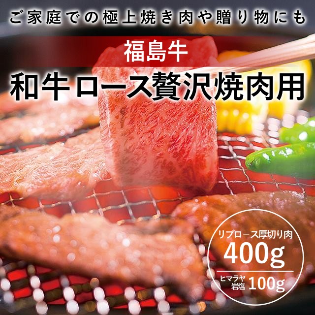 福島牛和牛ロース贅沢焼肉用 【冷凍】