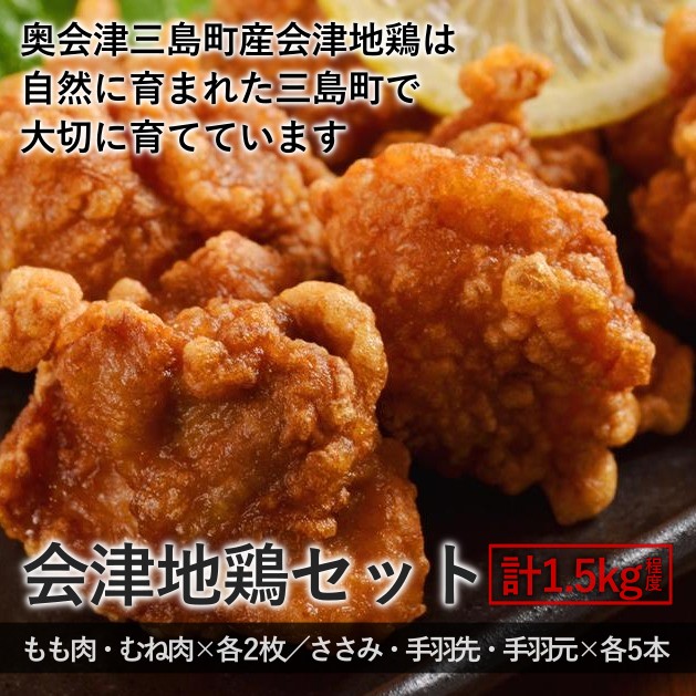 会津地鶏セット 計1.5㎏