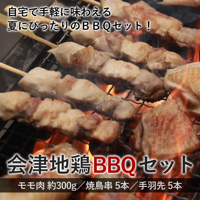 会津地鶏ＢＢＱセット